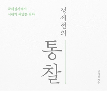 정세현의 통찰