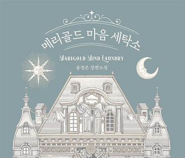 메리골드 마음 세탁소