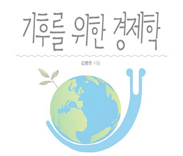 기후를 위한 경제학