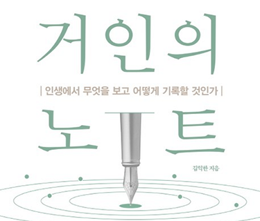 거인의 노트