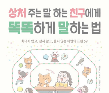 상처 주는 말 하는 친구에게 똑똑하게 말하는 법