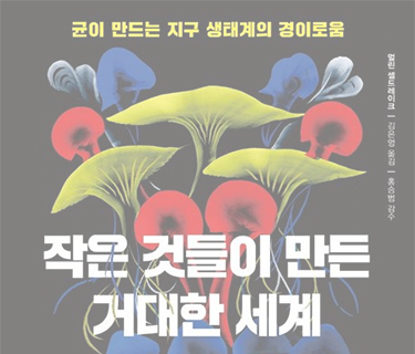 작은 것들이 만든 거대한 세계