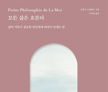 모든 삶은 흐른다