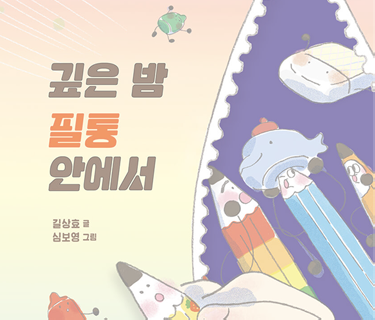 깊은 밤 필통 안에서 표지 이미지