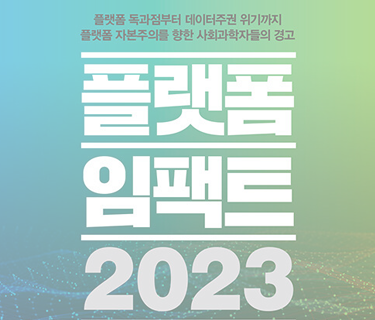 플랫폼 임팩트 2023
