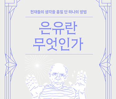 은유란 무엇인가
