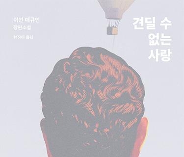 견딜 수 없는 사랑