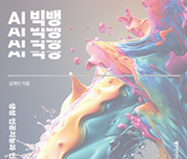 AI 빅뱅