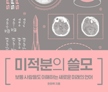 미적분의 쓸모