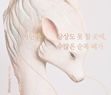 어딘가 상상도 못 할 곳에, 수많은 순록 떼가