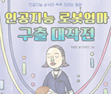인공지능 로봇엄마 구출 대작전