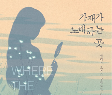 가재가 노래하는 곳 표지 이미지
