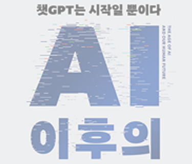 AI 이후의 세계