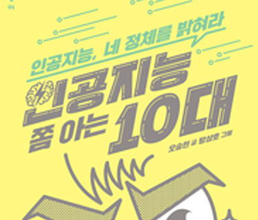 인공지능 쫌 아는 10대