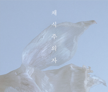 채식주의자