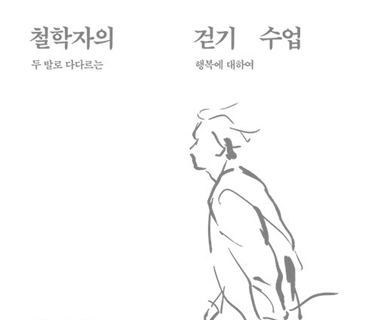철학자의 걷기 수업