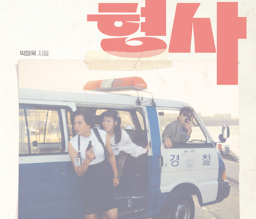형사 박미옥