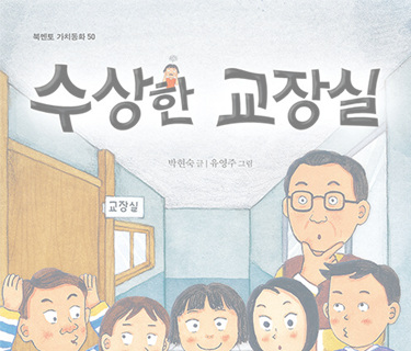 수상한 교장실