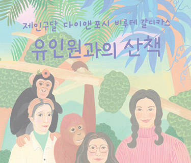 유인원과의 산책