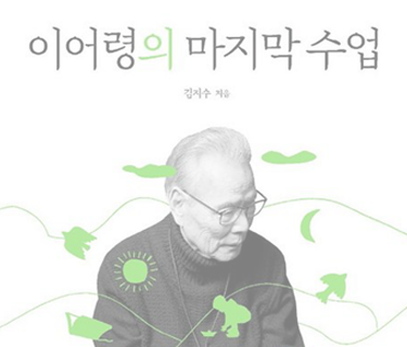 이어령의 마지막 수업