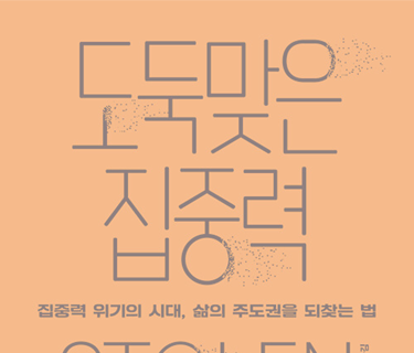 도둑맞은 집중력