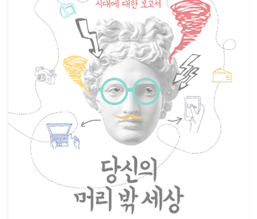 당신의 머리 밖 세상