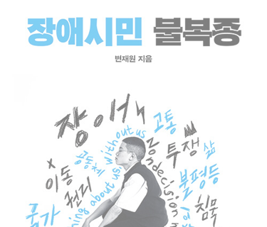 장애시민 불복종