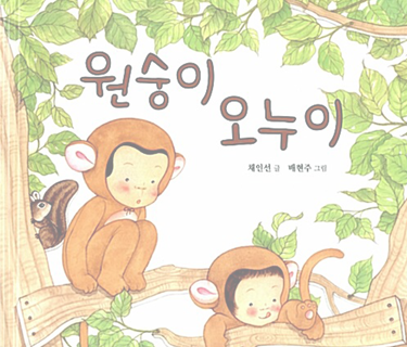 원숭이 오누이