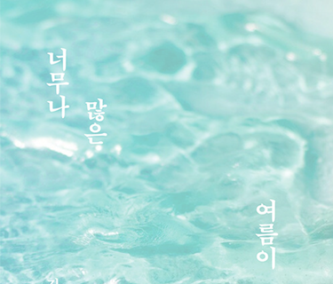 너무나 많은 여름이