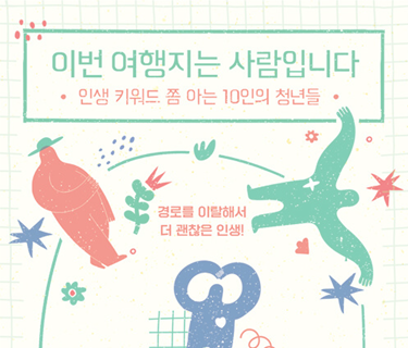 이번 여행지는 사람입니다
