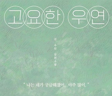 고요한 우연